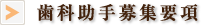 歯科助手募集要項