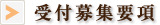 受付募集要項