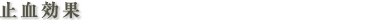 止血効果