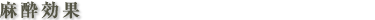 麻酔効果