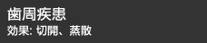 歯周疾患 効果:切開、蒸散