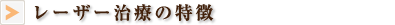 レーザー治療の特徴