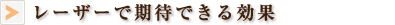 レーザーで期待できる効果
