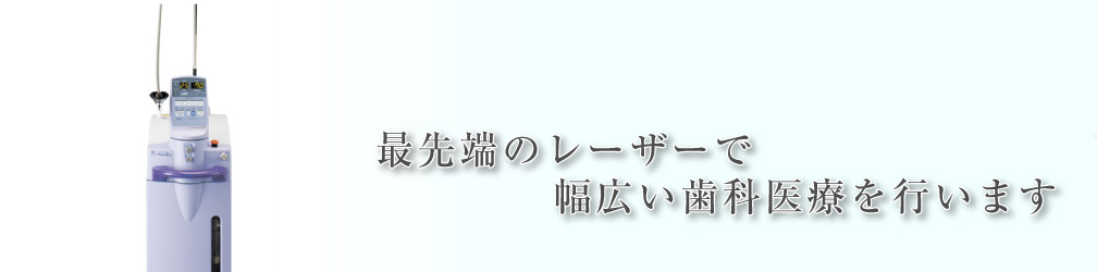 最先端のレーザーで幅広い歯科医療を行います