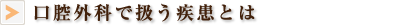 口腔外科で扱う疾患とは