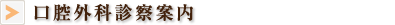 口腔外科診察案内