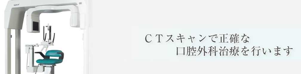 ＣＴスキャンで正確な口腔外科治療を行います