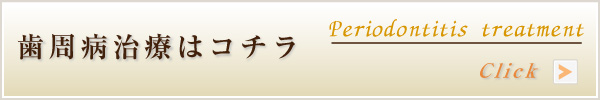 歯周病治療はコチラ
