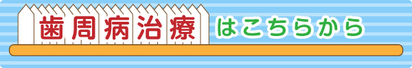 歯周病治療はコチラ