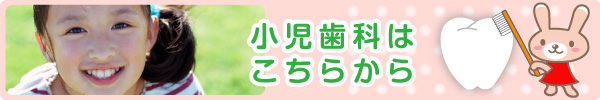 小児歯科はこちら