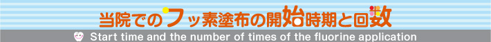 当院でのフッ素塗布の開始時期と回数