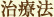 治療法