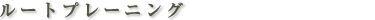 ルートプレーニング