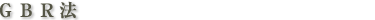 GBR法