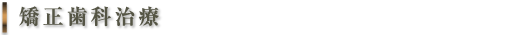 矯正歯科治療