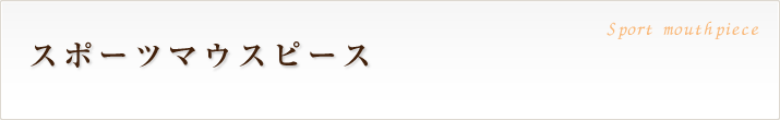 スポーツマウスピース