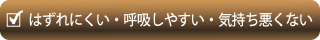 はずれにくい・呼吸しやすい・気持ち悪くない