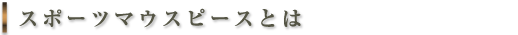ドライマウス