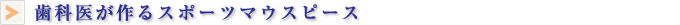 歯科医が作るスポーツマウスピース