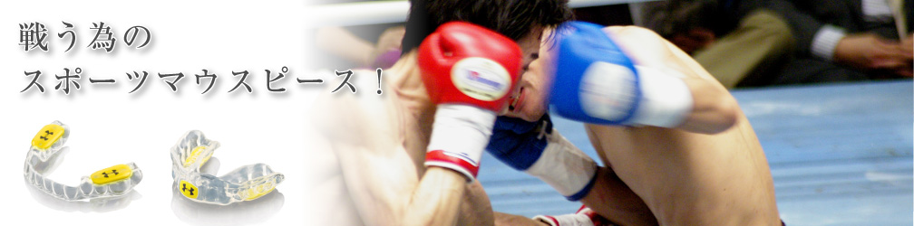 スポーツマウス