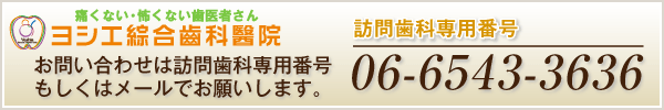 往診専門番号 06-6548-3636