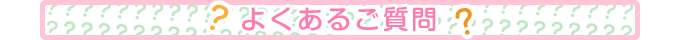 よくあるご質問