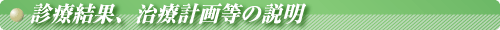 診療結果、治療計画等の説明
