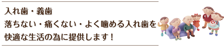 入れ歯・義歯　落ちない・痛くない・よく噛める入れ歯を快適な生活の為に提供します！