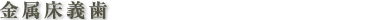 金属床義歯