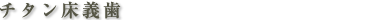 チタン床義歯