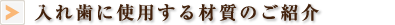 入れ歯に使用する材質のご紹介