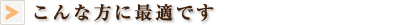 こんな方に最適です