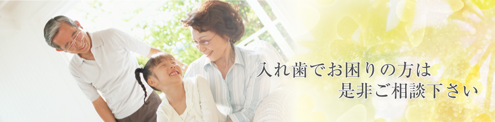 入れ歯でお困りの方は是非ご相談ください