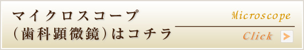 マイクロスコープ（歯科顕微鏡）はコチラ