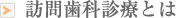 訪問歯科診療とは