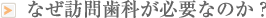 なぜ訪問歯科が必要なのか？