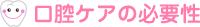 口腔ケアの必要性