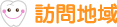 訪問地域