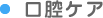 口腔ケア