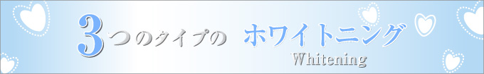 3つのタイプのホワイトニング