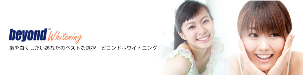 ビヨンドホワイトニング