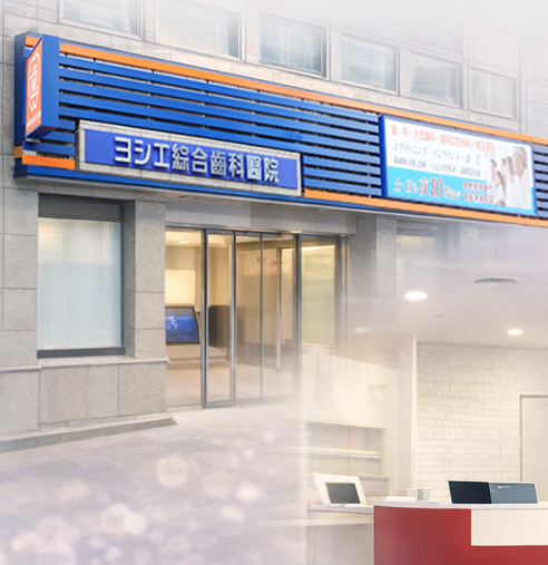 大阪市西区の歯医者ヨシエ綜合齒科醫院は、西大橋駅から徒歩1分、土日も夜22時まで診療に対応。審美歯科・ホワイトニング・歯周病治療ブルーラジカル・リップアートにも対応。